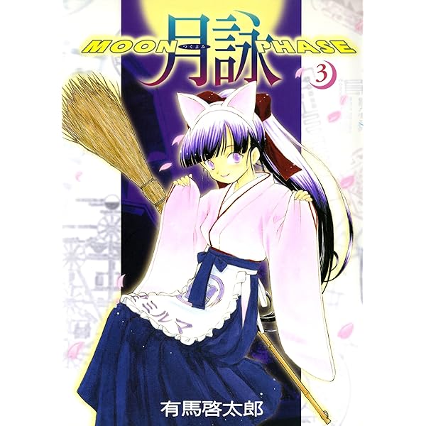 月詠 ～MOON PHASE～ 1巻 (ガムコミックス) | 有馬 啓太郎 | 青年